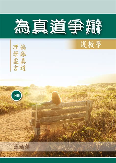 五教合一|《为真道争辩》中册,第二十五章,一贯道